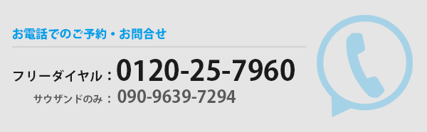 電話 お電話でのご予約・お問合せ 0120-25-7960