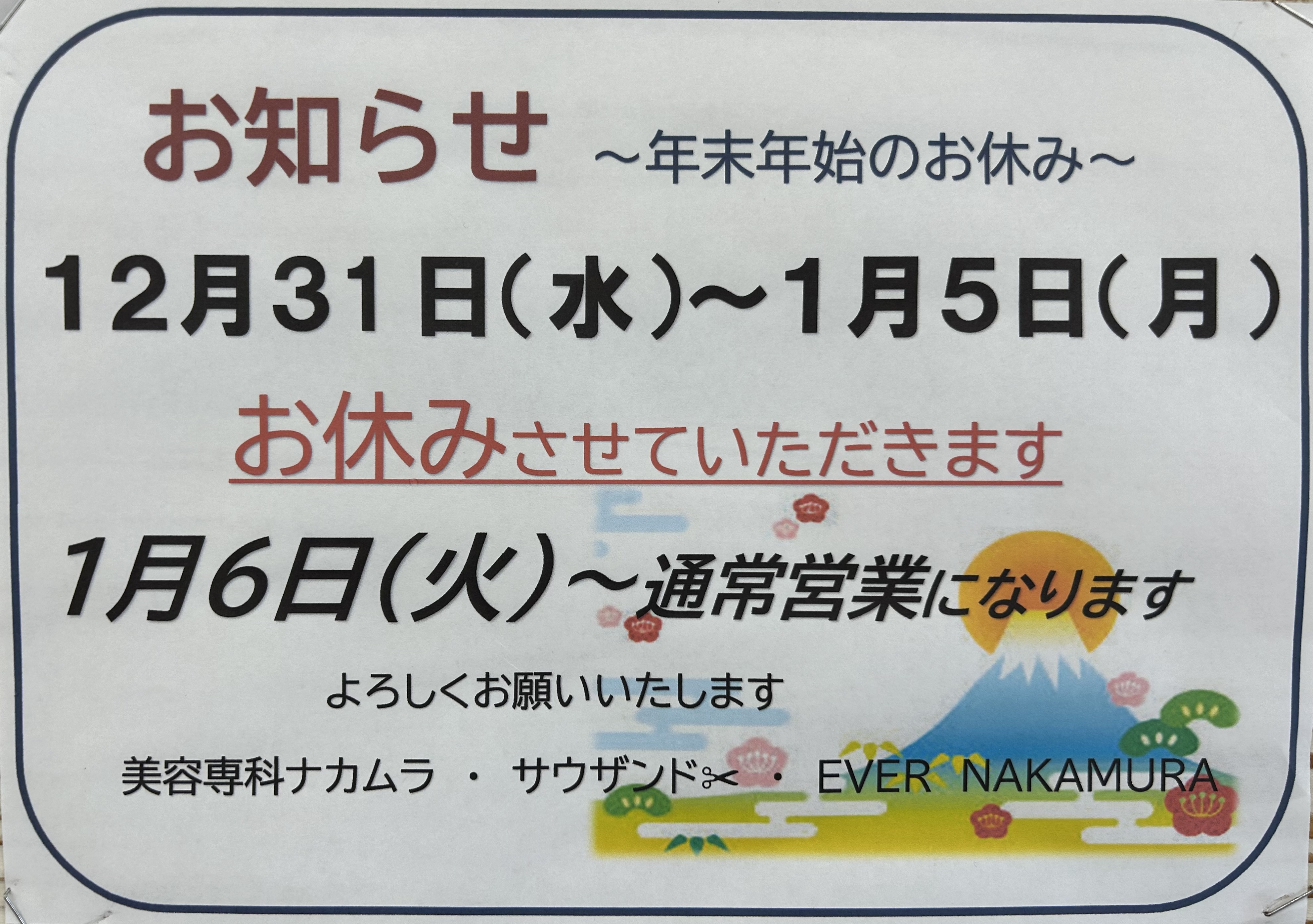 年末年始のお休み