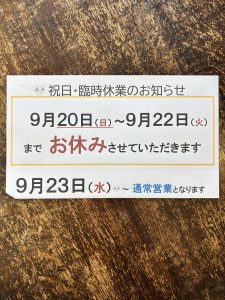 シルバーウィークのお休み